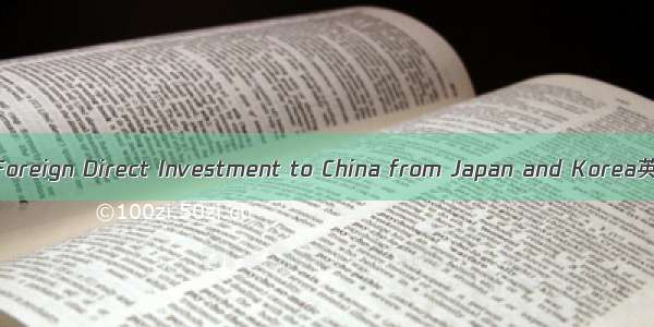 日韩对华直接投资 Foreign Direct Investment to China from Japan and Korea英语短句 例句大全