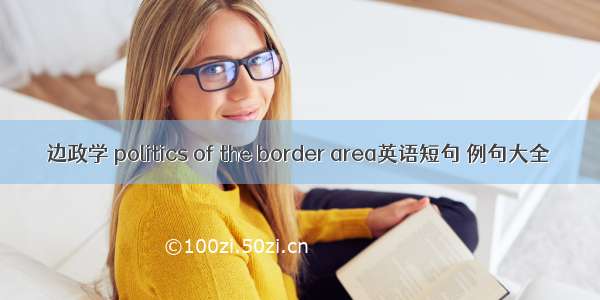 边政学 politics of the border area英语短句 例句大全