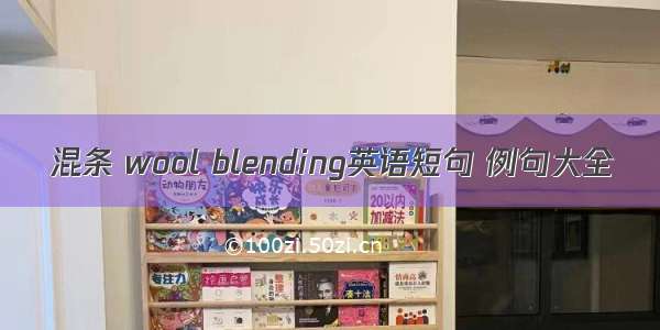 混条 wool blending英语短句 例句大全