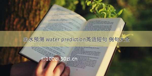 出水预测 water prediction英语短句 例句大全
