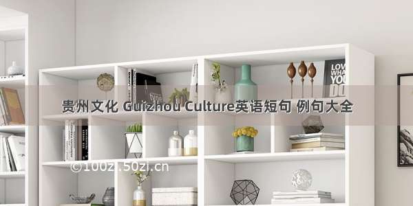 贵州文化 Guizhou Culture英语短句 例句大全