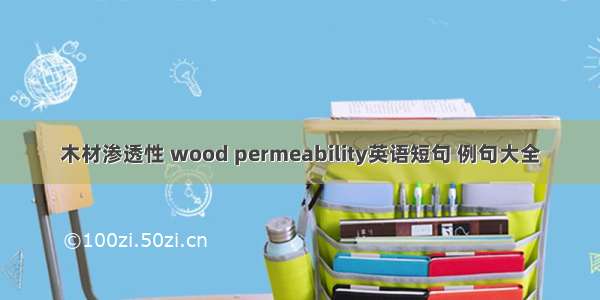 木材渗透性 wood permeability英语短句 例句大全