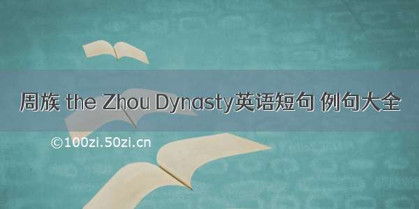 周族 the Zhou Dynasty英语短句 例句大全