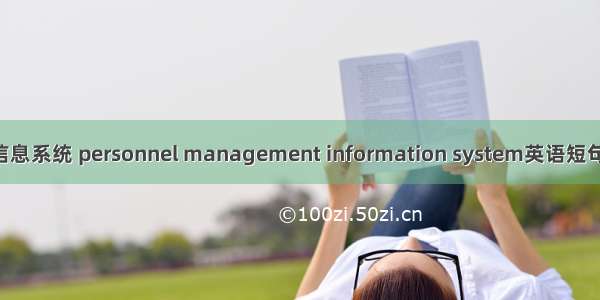 人事管理信息系统 personnel management information system英语短句 例句大全