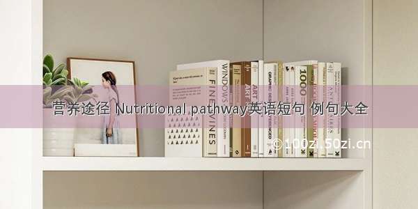 营养途径 Nutritional pathway英语短句 例句大全