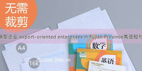 福建省外销型企业 export-oriented enterprises in Fujian Province英语短句 例句大全