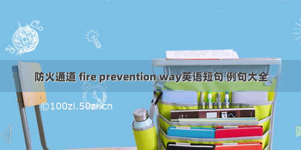 防火通道 fire prevention way英语短句 例句大全