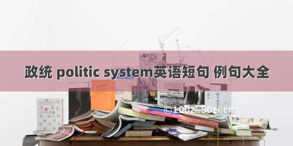 政统 politic system英语短句 例句大全