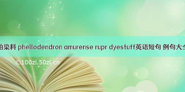 黄柏染料 phellodendron amurense rupr dyestuff英语短句 例句大全