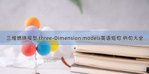 三维燃烧模型 three-Dimension models英语短句 例句大全