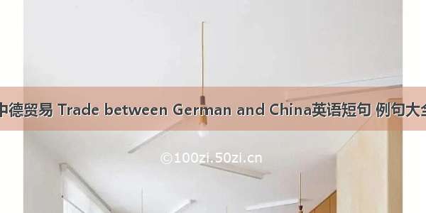 中德贸易 Trade between German and China英语短句 例句大全