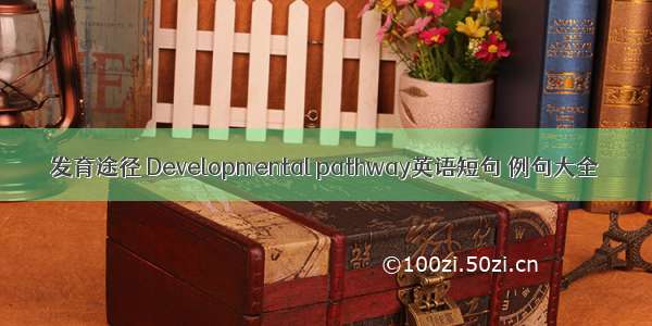 发育途径 Developmental pathway英语短句 例句大全