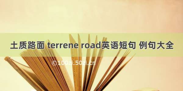 土质路面 terrene road英语短句 例句大全