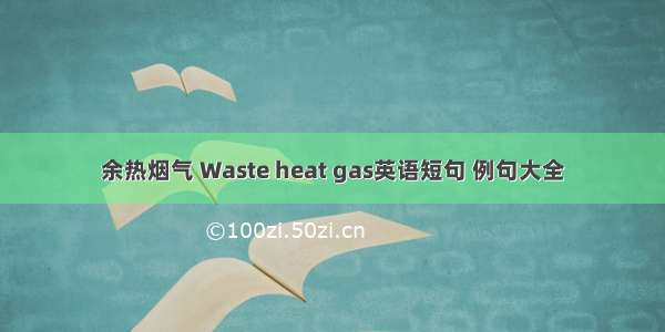 余热烟气 Waste heat gas英语短句 例句大全