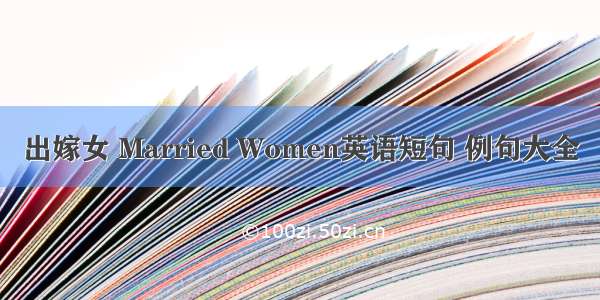 出嫁女 Married Women英语短句 例句大全