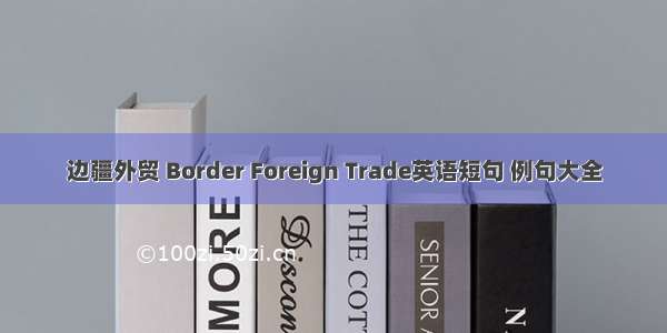 边疆外贸 Border Foreign Trade英语短句 例句大全