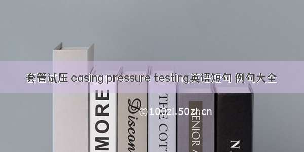 套管试压 casing pressure testing英语短句 例句大全