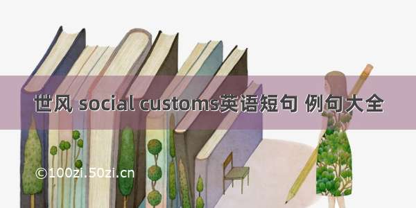 世风 social customs英语短句 例句大全