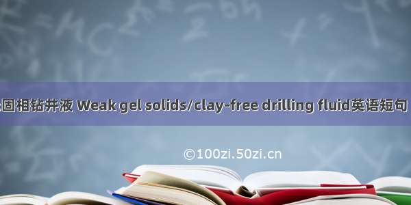 弱凝胶无固相钻井液 Weak gel solids/clay-free drilling fluid英语短句 例句大全