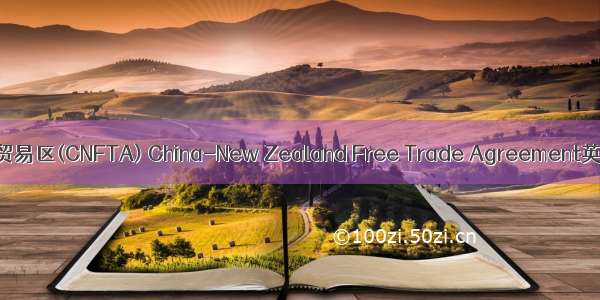 中国-新西兰自由贸易区(CNFTA) China-New Zealand Free Trade Agreement英语短句 例句大全