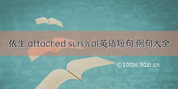 依生 attached survival英语短句 例句大全