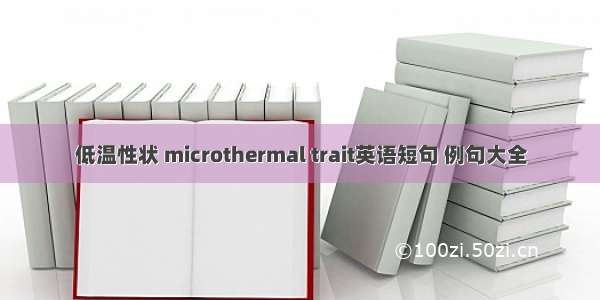 低温性状 microthermal trait英语短句 例句大全