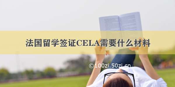 法国留学签证CELA需要什么材料