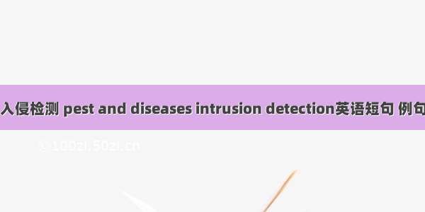 病虫入侵检测 pest and diseases intrusion detection英语短句 例句大全