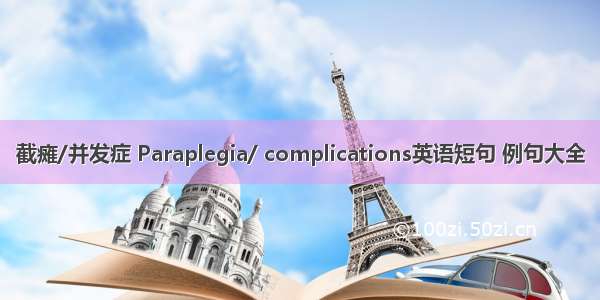 截瘫/并发症 Paraplegia/ complications英语短句 例句大全