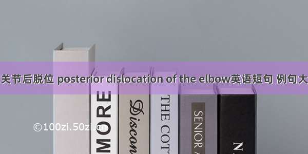 肘关节后脱位 posterior dislocation of the elbow英语短句 例句大全