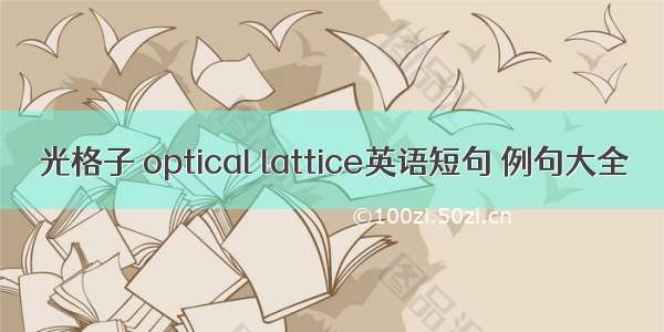 光格子 optical lattice英语短句 例句大全