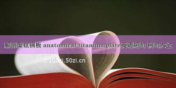 解剖型钛钢板 anatomical titanium plate英语短句 例句大全