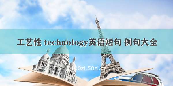 工艺性 technology英语短句 例句大全