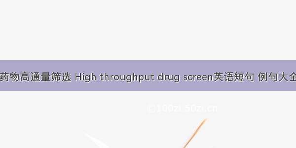 药物高通量筛选 High throughput drug screen英语短句 例句大全