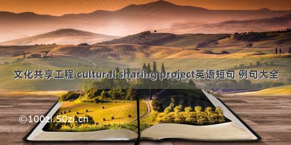 文化共享工程 cultural sharing project英语短句 例句大全