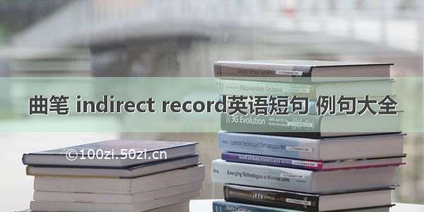 曲笔 indirect record英语短句 例句大全