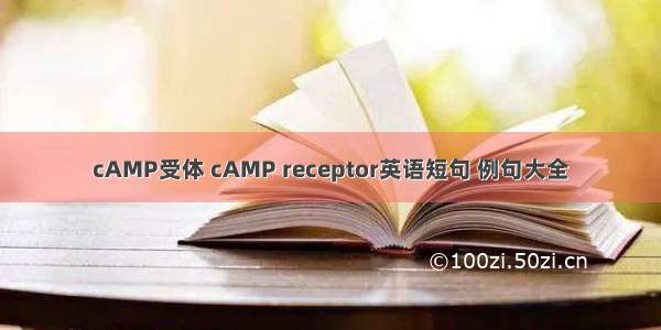 cAMP受体 cAMP receptor英语短句 例句大全