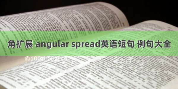 角扩展 angular spread英语短句 例句大全