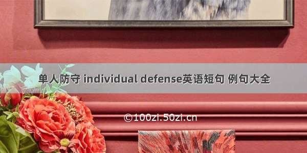 单人防守 individual defense英语短句 例句大全