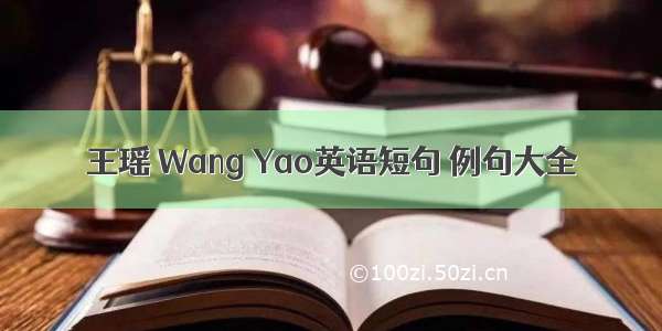 王瑶 Wang Yao英语短句 例句大全