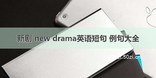 新剧 new drama英语短句 例句大全