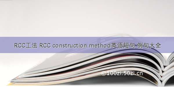 RCC工法 RCC construction method英语短句 例句大全