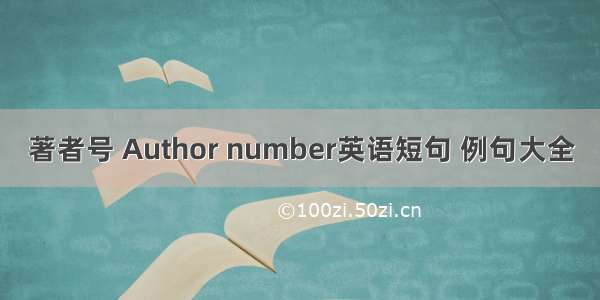 著者号 Author number英语短句 例句大全