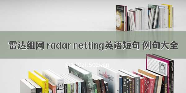 雷达组网 radar netting英语短句 例句大全