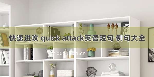 快速进攻 quick attack英语短句 例句大全