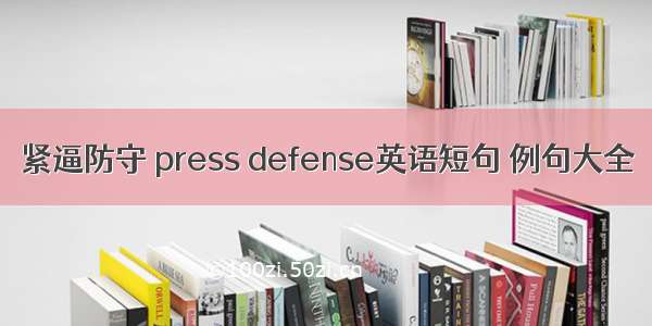 紧逼防守 press defense英语短句 例句大全