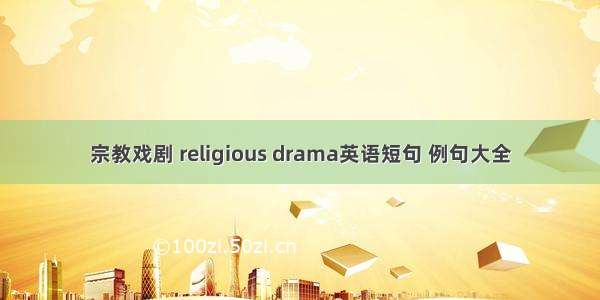 宗教戏剧 religious drama英语短句 例句大全