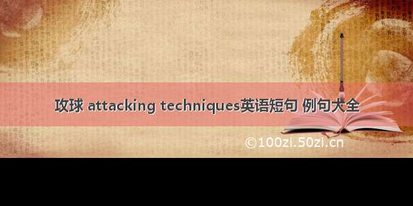 攻球 attacking techniques英语短句 例句大全