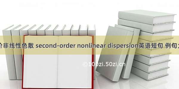 二阶非线性色散 second-order nonlinear dispersion英语短句 例句大全