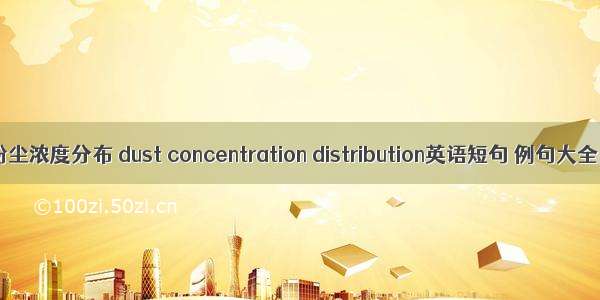 粉尘浓度分布 dust concentration distribution英语短句 例句大全